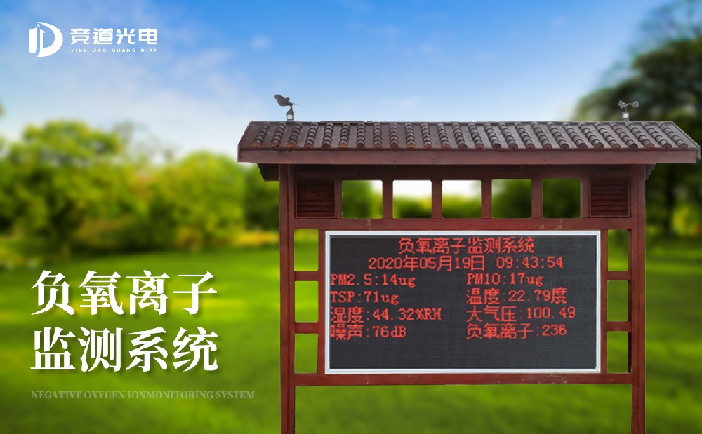 负氧离子情形监测站做好景区气象监测