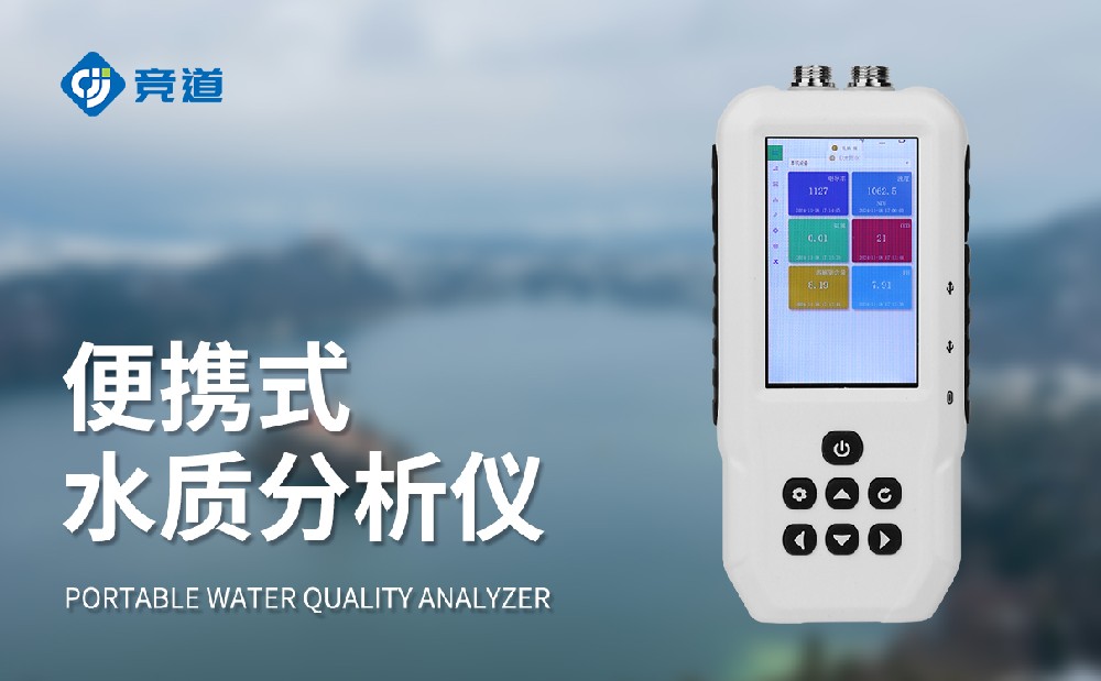 便携式水质检测仪无邪便携开展事情