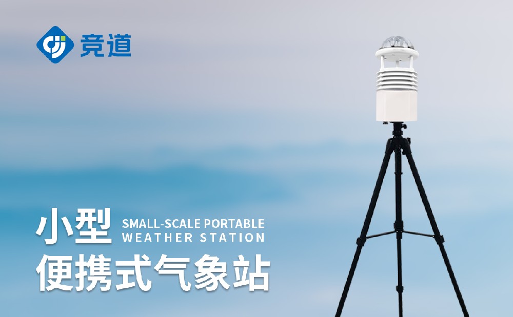 便携式气象站的焦点特点是什么