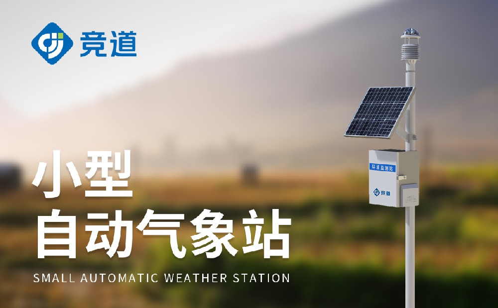 小型自动气象站为气象效劳事情提供数据支持