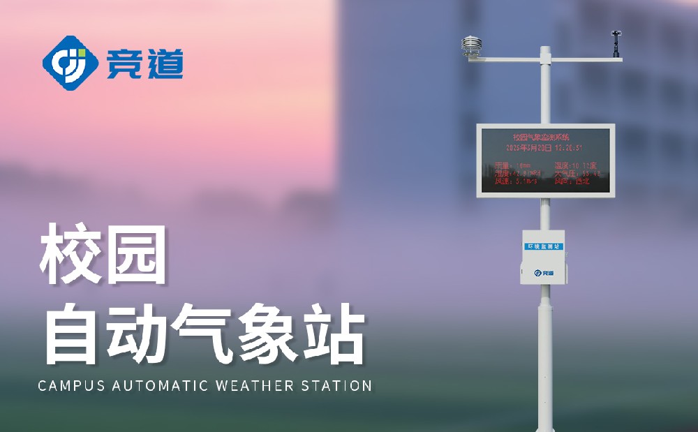 校园自动气象站提升校园教育治理水平