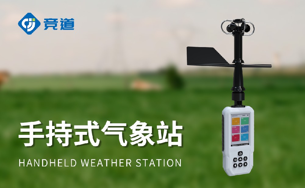 4G款手持气象站JD-SQ8+产品先容