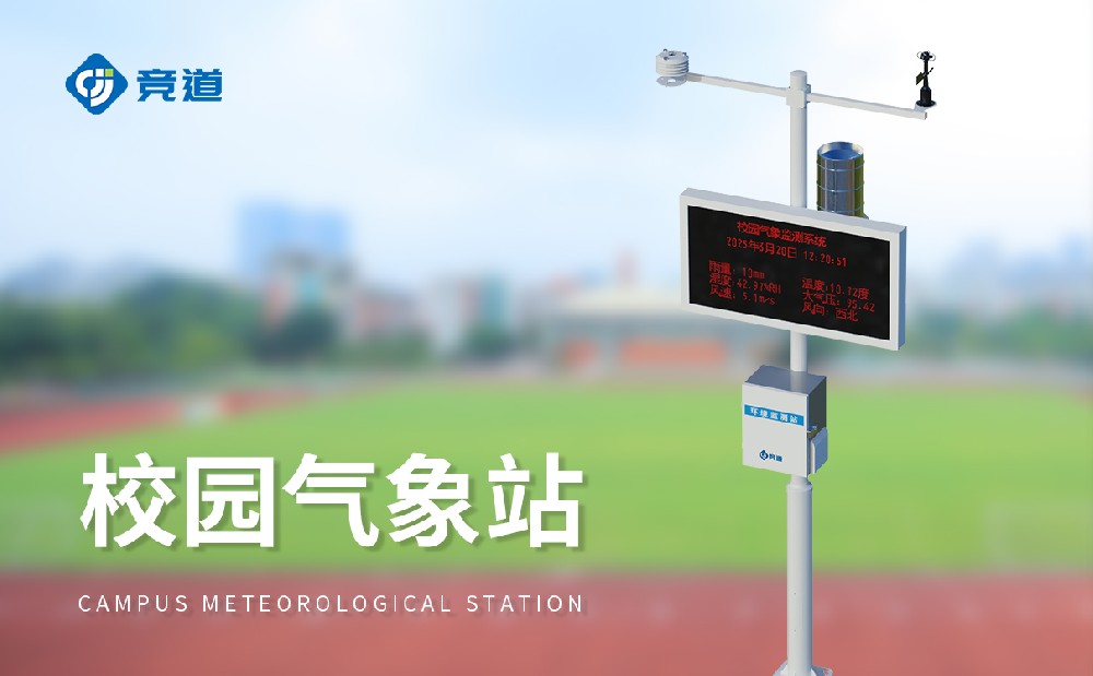 小学科普气象站建设注重事项