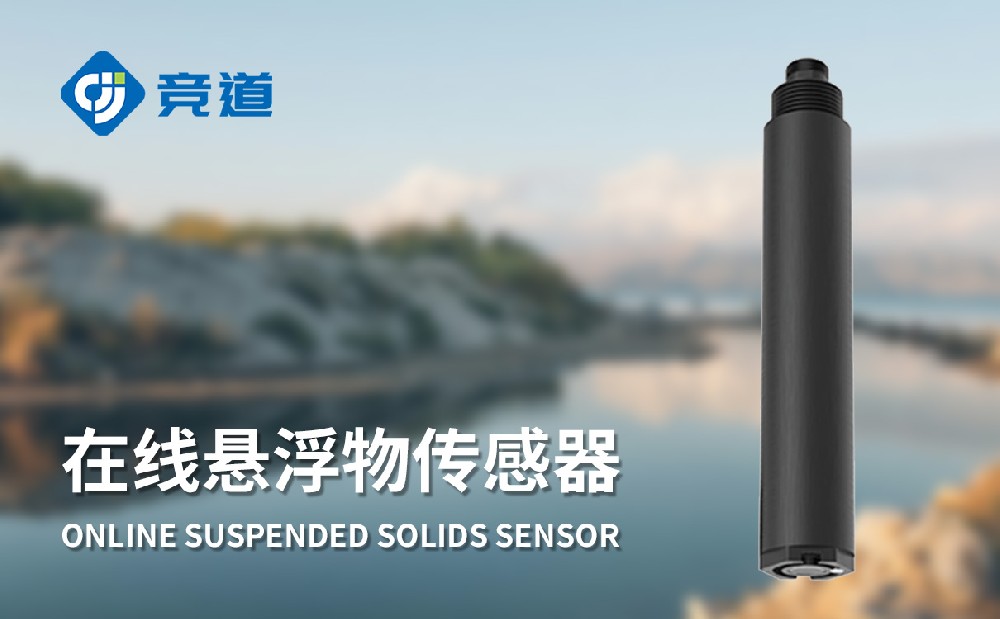 水质在线悬浮物传感器：掌握水体悬浮物转变情形