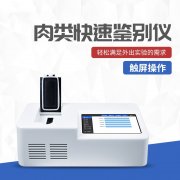  动物源性因素检测仪判断真假牛羊肉片卷